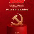 建为历保庆祝中国共产党成立100周年,以党建促发展,全面提升公司竞争力